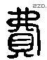 费 Liushutong characters