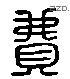 费 Liushutong characters