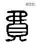 费 Liushutong characters