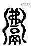 沸 Liushutong characters