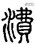 沸 Liushutong characters