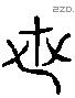 世 Liushutong characters