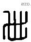 世 Liushutong characters