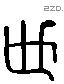 世 Liushutong characters