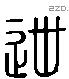迣 Liushutong characters