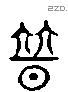 替 Liushutong characters