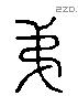 弟 Liushutong characters