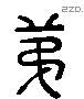 弟 Liushutong characters
