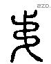 弟 Liushutong characters