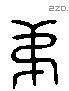 弟 Liushutong characters