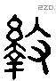 戾 Liushutong characters