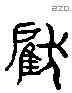 戾 Liushutong characters