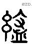 戾 Liushutong characters