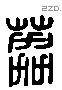荔 Liushutong characters