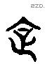 企 Liushutong characters