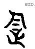 企 Liushutong characters