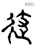 企 Liushutong characters