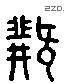 继 Liushutong characters