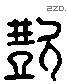 继 Liushutong characters