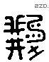 继 Liushutong characters