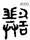 继 Liushutong characters