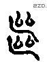 继 Liushutong characters