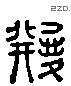 继 Liushutong characters
