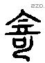 寄 Liushutong characters