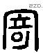 寄 Liushutong characters