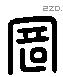 寄 Liushutong characters