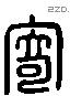 寄 Liushutong characters