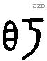 盻 Liushutong characters