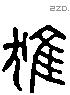 蜼 Liushutong characters
