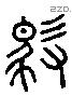 御 Liushutong characters