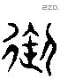 御 Liushutong characters