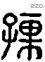 孺 Liushutong characters