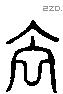 去 Liushutong characters