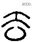 去 Liushutong characters