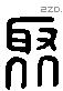 聚 Liushutong characters