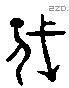 戍 Liushutong characters