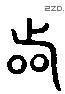 着 Liushutong characters