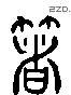 着 Liushutong characters