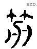 着 Liushutong characters