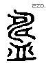 铸 Liushutong characters