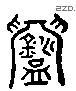 铸 Liushutong characters