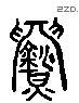 铸 Liushutong characters