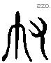 布 Liushutong characters