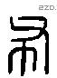 布 Liushutong characters