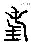 措 Liushutong characters
