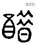 醋-L20635